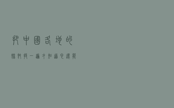 把中国各地的“馄饨”捋一遍，才知道它还能做出这么多花样