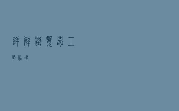 详解浏览器工作原理