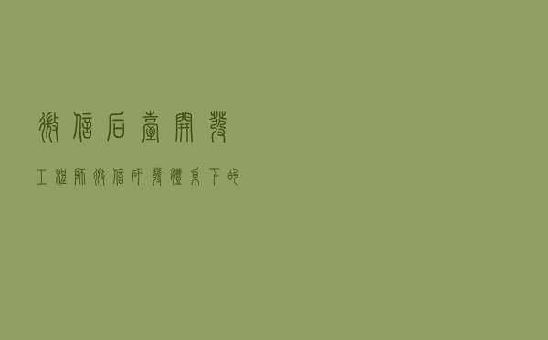 微信后台开发工程师：微信研发体系下的分布式配置系统设计概要