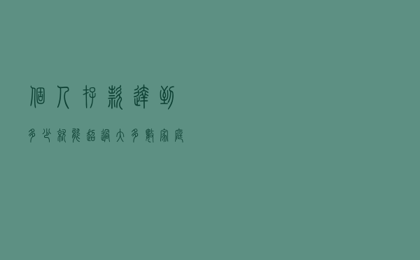 个人存款达到多少，就能超过大多数家庭？答案来了，你做到了吗？