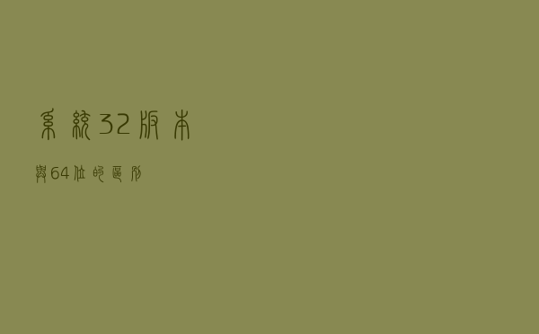 系统32版本与64位的区别