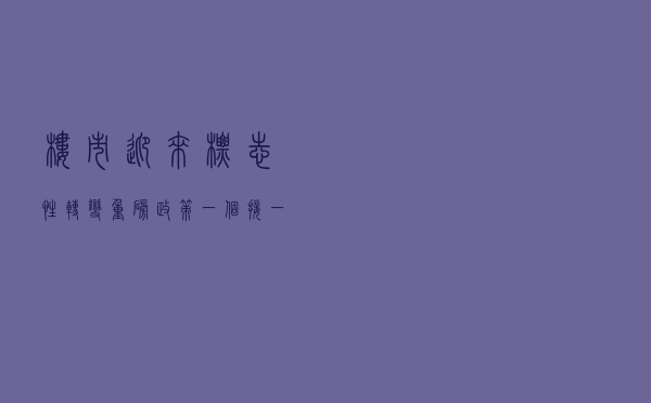 楼市迎来标志性转变！重磅政策一个接一个，深圳、杭州也有大消息