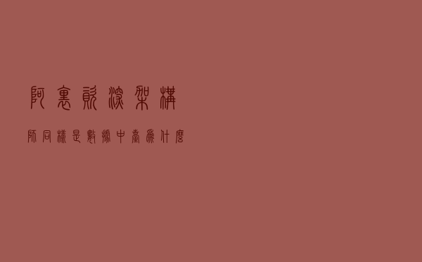 阿里资深架构师：同样是数据中台，为什么差距那么大？