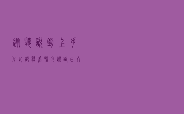 从听说到上手，人人都能看懂的软路由入门指南