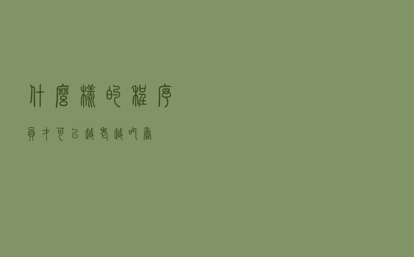 什么样的程序员才可以越老越吃香？