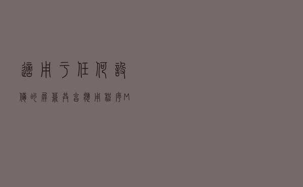 适用于任何设备的屏幕共享应用程序–Mirroring360