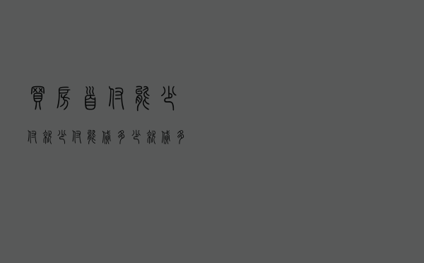 买房首付能少付就少付，能贷多少就贷多少！贷得越多银行越吃亏