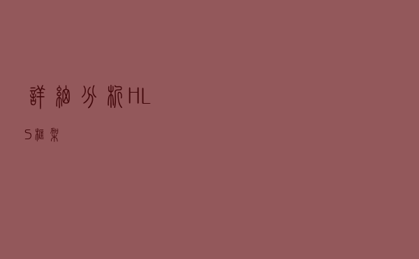 详细分析HLS框架