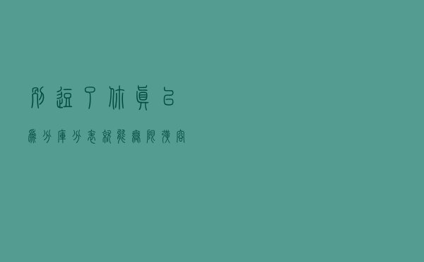 别逗了，你真以为分库分表就能无限扩容吗？