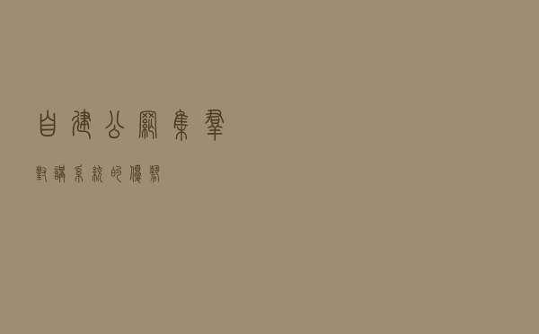 自建公网集群对讲系统的优势