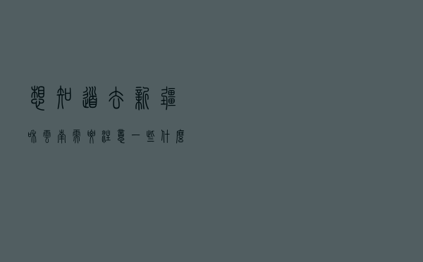 想知道去新疆和云南需要注意一些什么？这一篇就够啦