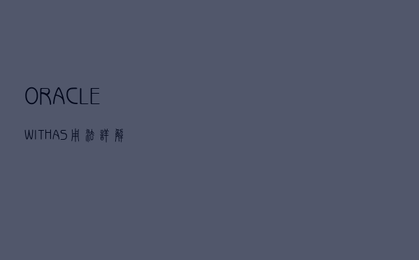 ORACLE WITH AS 用法详解