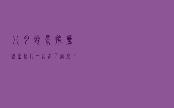 八月电影推荐：国产新片一比高下，奥斯卡佳片云集