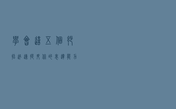 学会这五个妙招，迅速提升你的表达能力，变得更会说话