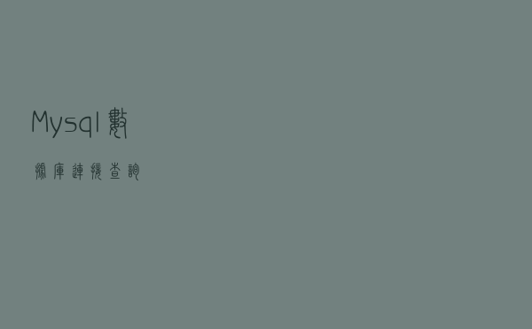 Mysql数据库连接查询