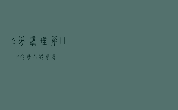 3分钟理解HTTP的请求与响应