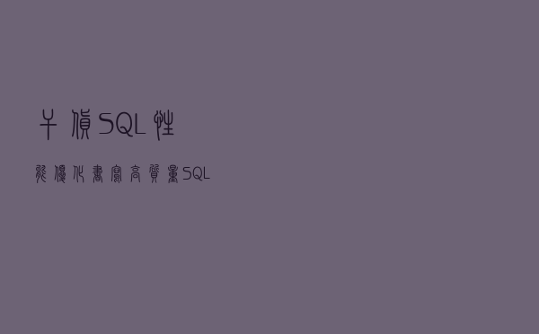 干货！SQL性能优化，书写高质量SQL语句