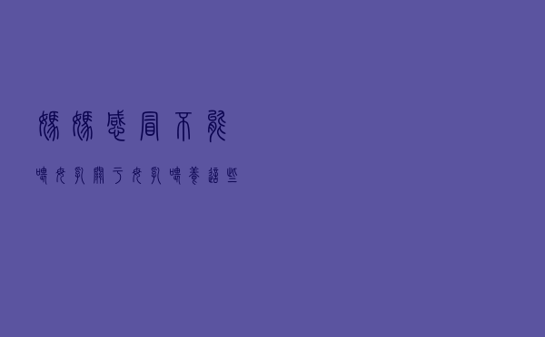 妈妈感冒不能喂母乳？关于母乳喂养，这些情况一定要注意！