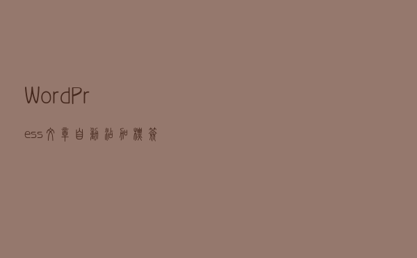 WordPress文章自动添加标签链接变为内链