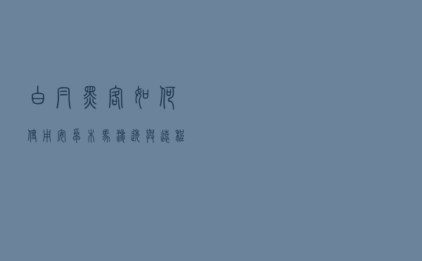 白帽黑客如何使用安卓木马渗透与远程控制安卓手机