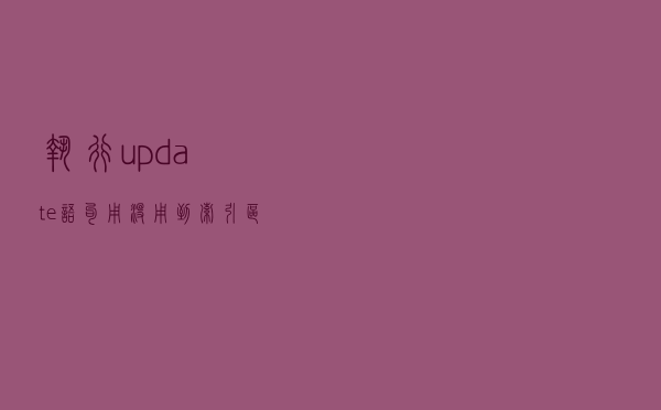 执行update语句，用没用到索引，区别大吗？