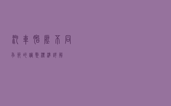 汽车胎压不同季节的调整标准·详解