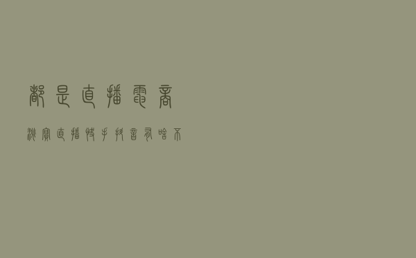 都是直播+电商，淘宝直播、快手、抖音有啥不一样？