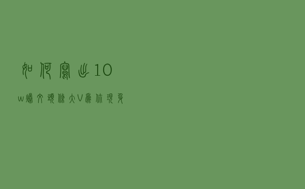 如何写出10w+爆文？头条大V为你现身说法，聊聊爆款背后的秘诀！