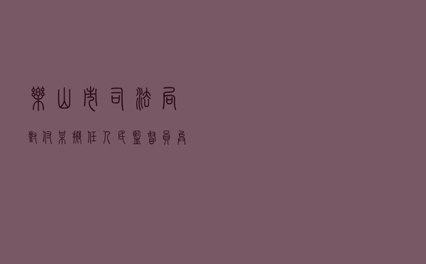 乐山市司法局对付某拟任人民监督员异议处理案