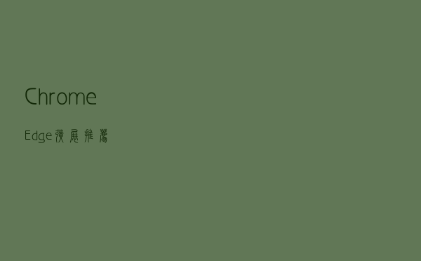 Chrome、Edge扩展推荐