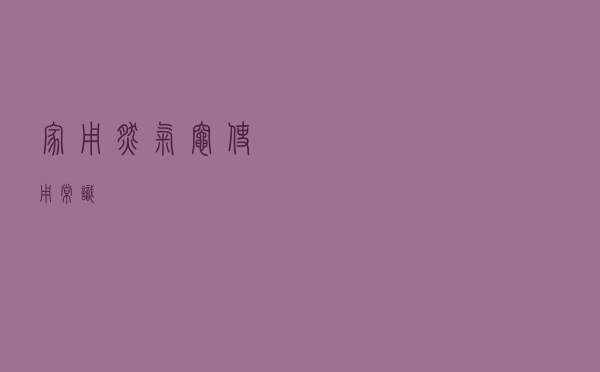 家用燃气灶使用常识