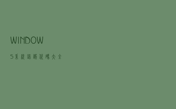 WINDOWS 系统错误代码大全