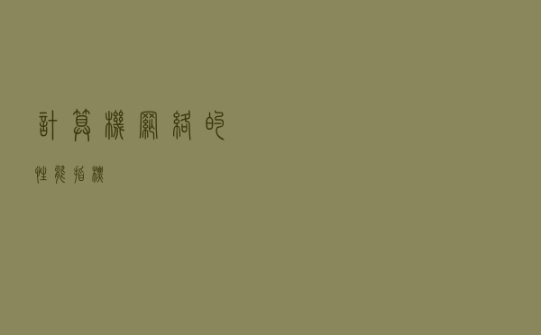 计算机网络的性能指标