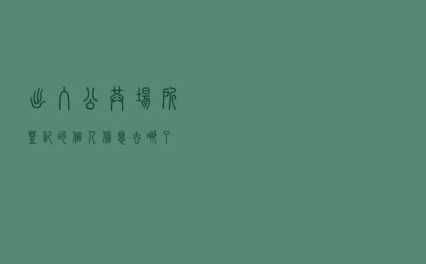 出入公共场所登记的个人信息去哪了？