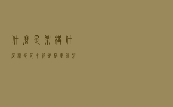 什么是架构？什么样的人才能被称之为架构师？架构师是做什么的？