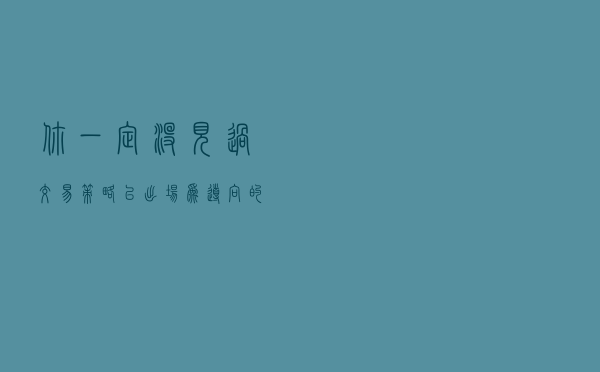 你一定没见过交易策略：以出场为导向的「进场」方式