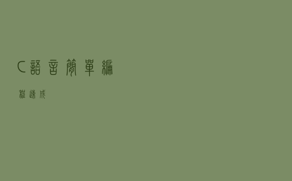 C 语言简单编程速成