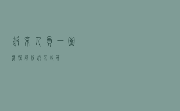 返京人员 一图看懂最新返京政策