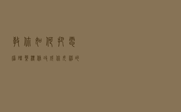教你如何把电脑磁盘标修改成你女神的图片