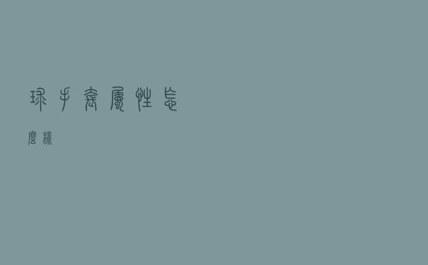 球手套属性怎么样