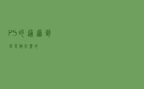 PS的通道到底是做什么的？