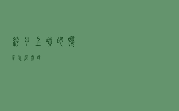 裤子上喷的胶字怎么处理