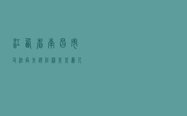 江西省南昌市司法局未选任杨某某为人民监督员案