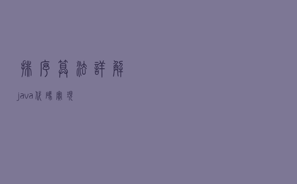 排序算法详解（java代码实现）