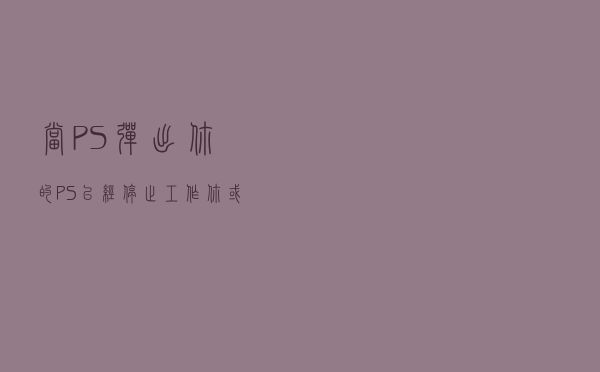 当PS弹出