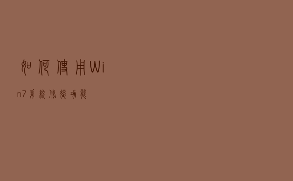 如何使用Win7系统修复功能？
