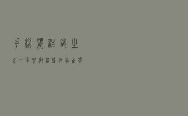 手机号注销之前一定要做这几件事，不然可能会造成巨大损失