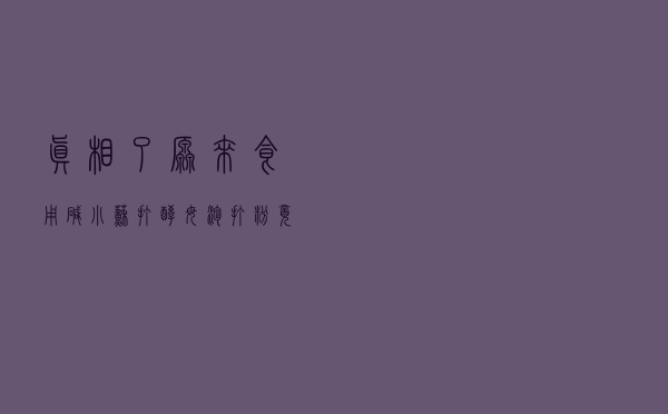 真相了！原来食用碱、小苏打、酵母、泡打粉竟有这么多区别