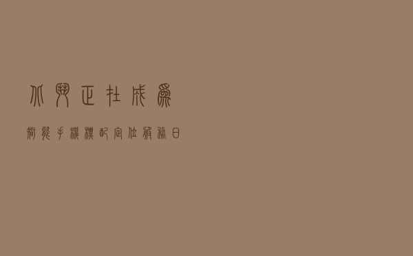 北斗正在成为智能手机“标配”！定位服务日均使用量突破1000亿次
