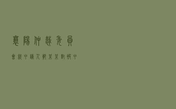 襄阳仲裁委员会就申请人郑某某对被申请人某建设投资公司商品房买卖合同纠纷进行仲裁案